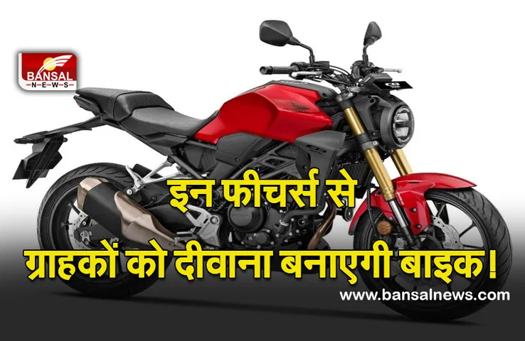 Automobile News: होंडा ने लॉन्च की नई बाइक CB300R, कीमत जानकर रह जाएंगे हैरान