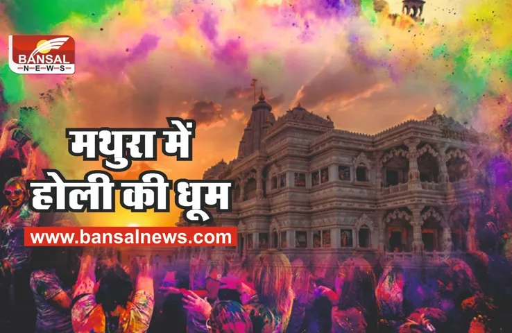 Holi Festival 2022 : मथुरा में होली के लिए दिखने लगा उत्साह, देश विदेश से पहुंच रहे श्रद्धालु जानिए इस बार क्या है खास ?