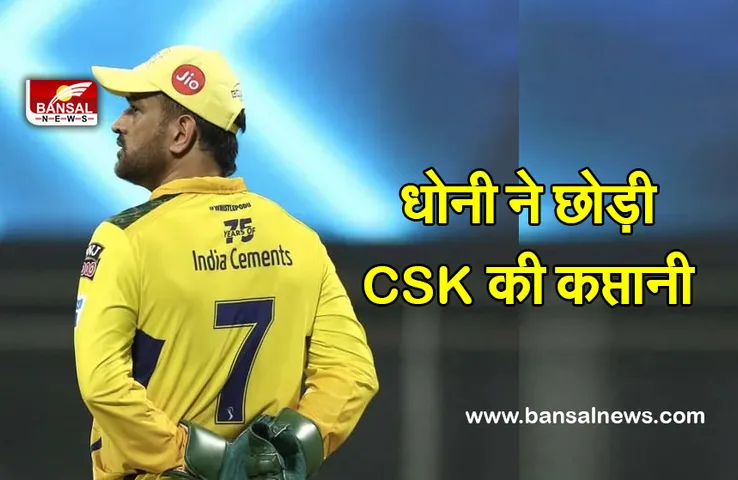 Dhoni Left Captaincy :  धोनी ने छोड़ी CSK की कप्तानी अब ये होंगे टीम के नए कप्तान