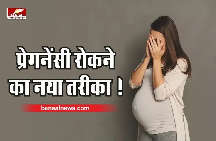 अब इस तरीके से भी रुकेगी Pregnancy जिसकी हो रही है चर्चा