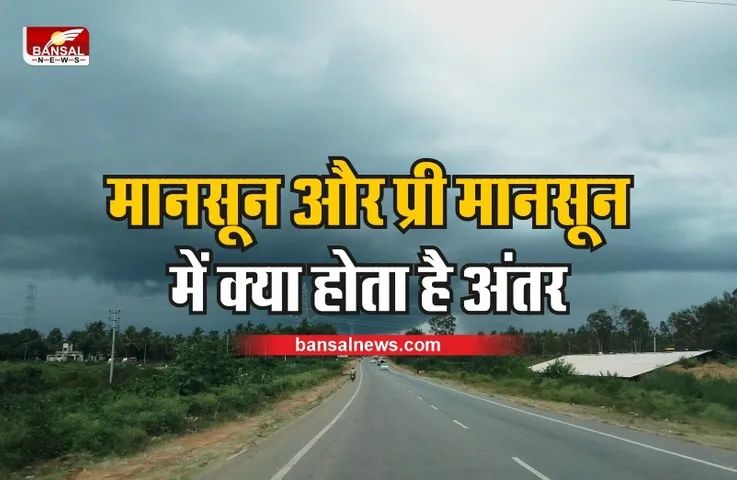 Monsoon : मानसून से पहले क्यों आता है प्री मानसून,जानिए दोनों में अंतर