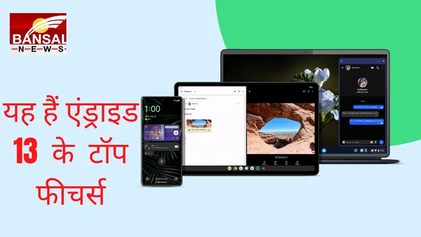 Android 13 : एंड्राइड 13 के यह टॉप 5 फीचर आपके जीवन में चार चाँद लगा देंगे।