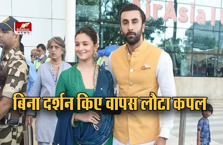 ALIA- RANBIR: बिन दर्शन किए वापस लौटे कपल