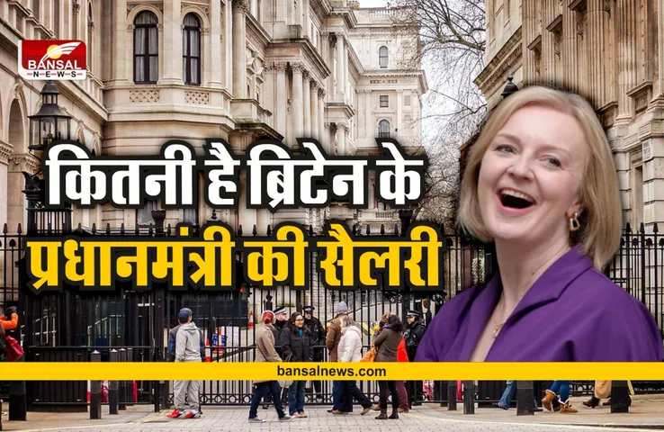 UK Prime Minister: कितनी है ब्रिटेन के प्रधानमंत्री की सैलरी,क्या समस्याओं का करना पड़ेगा सामना, जानें सबकुछ