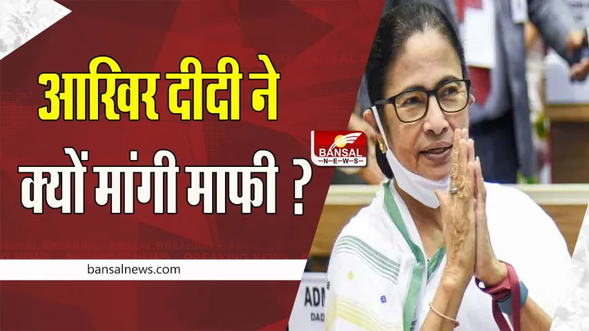 Mamata Banerjee: जब CM ने खुद प्रेस कॉन्फ्रेंस कर मांगी माफी, कही ये बात