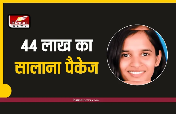 Achievement : किसान की बेटी ने पाया 44 लाख का पैकेज