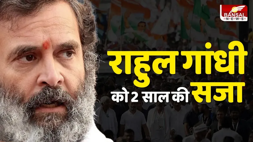 Rahul Gandhi Bail : सूरत सेशंस कोर्ट ने मोदी सरनेम मामले में राहुल गांधी को दी जमानत ! 2 साल की सजा सुनाई
