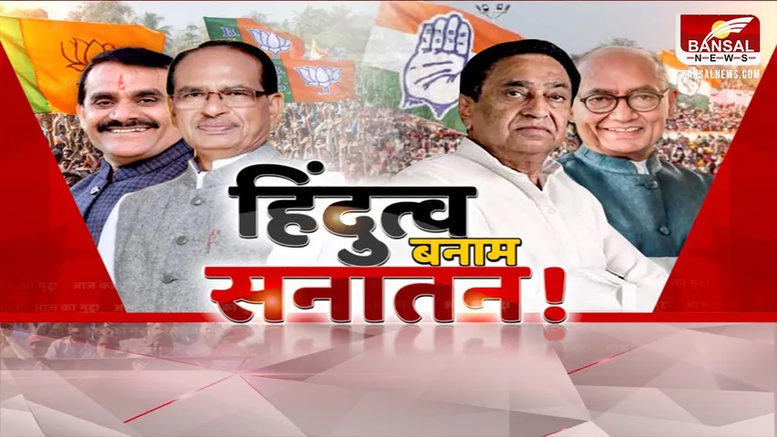 आज का मुद्दा: चुनावी साल में हिंदुत्व बनाम सनातन ! सनातन के सहारे चुनाव में आगे बढ़ेगी कांग्रेस?