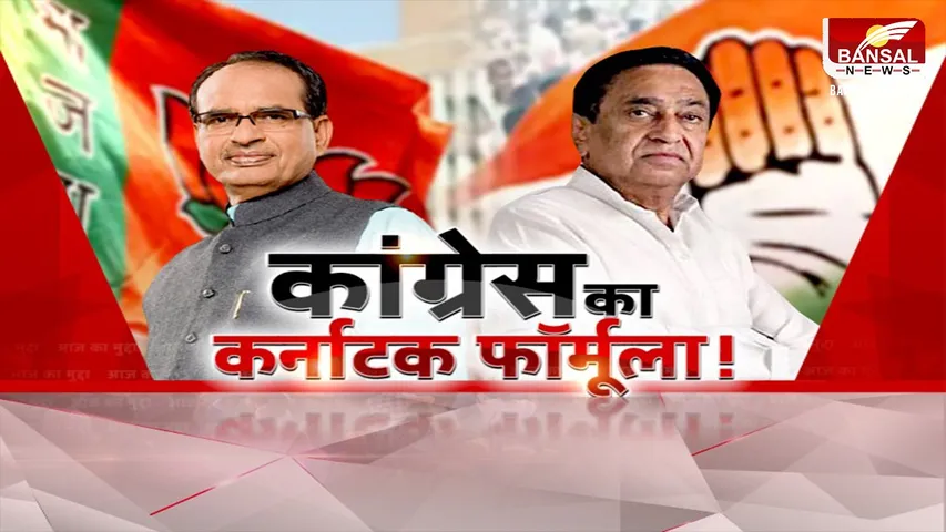 आज का मुद्दा: MP में भी कर्नाटक फॉर्मूला लागू करेगी कांग्रेस! चुनाव को लेकर कांग्रेस की तैयारी तेज