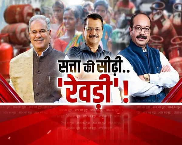 आज का मुद्दा: छत्तीसगढ़ चुनाव में वादों की बारिश