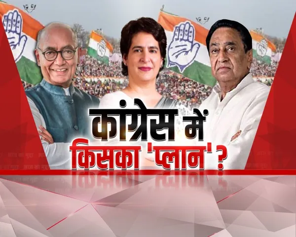 Aaj Ka Mudda: कांग्रेस में किसका 'प्लान'? नाथ तैयार करेंगे दिग्गजों का कैंपेन