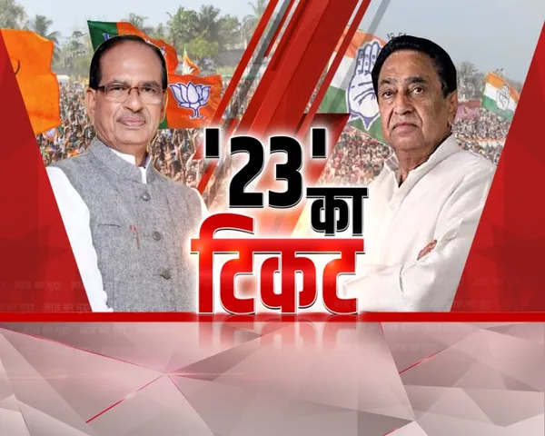 Aaj Ka Mudda: 23 का टिकट, बीजेपी-कांग्रेस में फॉर्मूला सेट