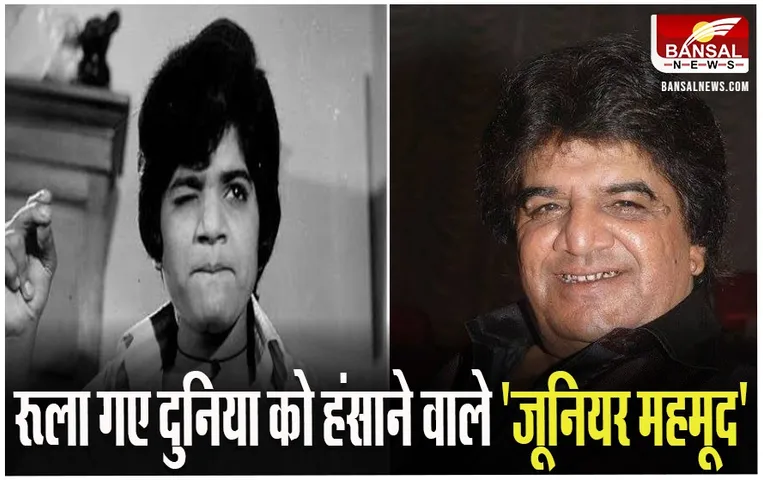 Junior Mehmood: पांच रूपए की कमाई से लेकर जूनियर महमूद बनने तक का सफर