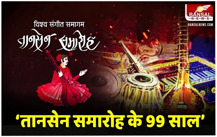 Tansen Music Ceremony: शिवालय में साधना से सिद्ध हुए तानसेन, शतायु होती तानसेन संगीत परम्परा को नमन