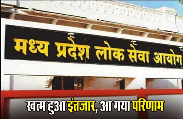 MPPSC NEWS: एमपीपीएससी सिविल सेवा परीक्षा 2019 का फाइनल रिजल्ट जारी, 87% पास, 13% का रिजल्ट रोका