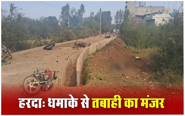 Harda Factory Blast: हरदा हादसे को लेकर कांग्रेस ने गठित की जांच कमेटी, हरदा घटनाक्रम में 3 आरोपियों को किया गिरफ्तार, हरदा फैक्ट्री मालिक को पुलिस ने किया गिरफ्तार, घटना की जांच के लिए बनाई गई तीन सदस्यीय जांच समिति; कल हरदा जाएंगे CM मोहन