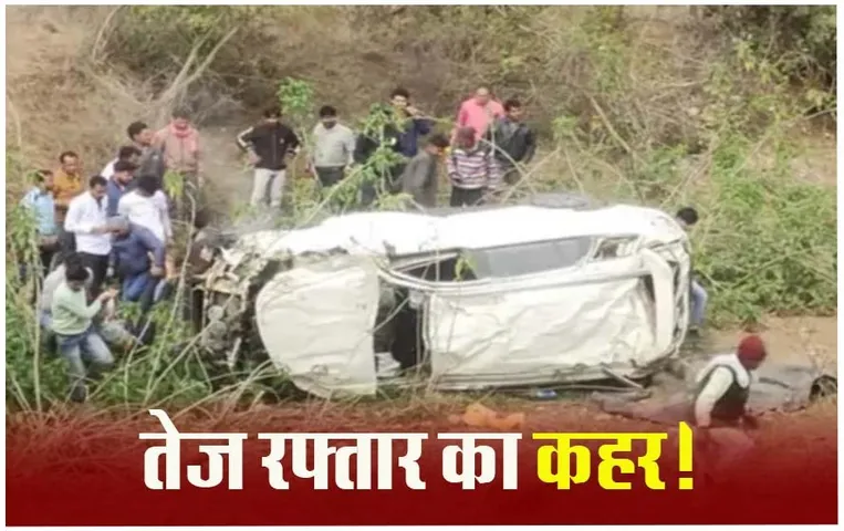 Raisen Hit and Run News: रायसेन में तेज रफ्तार कार का कहर, 9 लोगों को उड़ाया, भोपाल रेफर