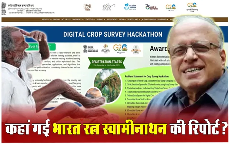 DA & FW Removes Swaminathan Report: कृषि मंत्रालय की वेबसाइट से गायब हुई स्वामीनाथन की रिपोर्ट, जानें क्या था इसमें खास
