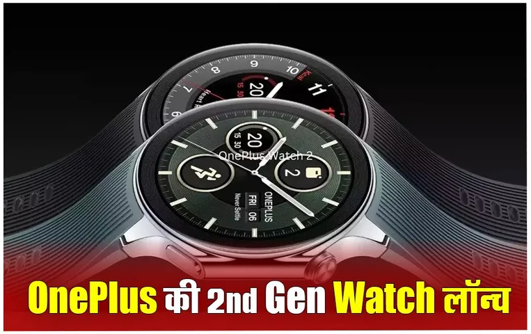 OnePlus Watch 2 : 100 घंटे तक की बैटरी लाइफ के साथ लॉन्च हुई वनप्लस वॉच 2, जानें कीमत और फीचर