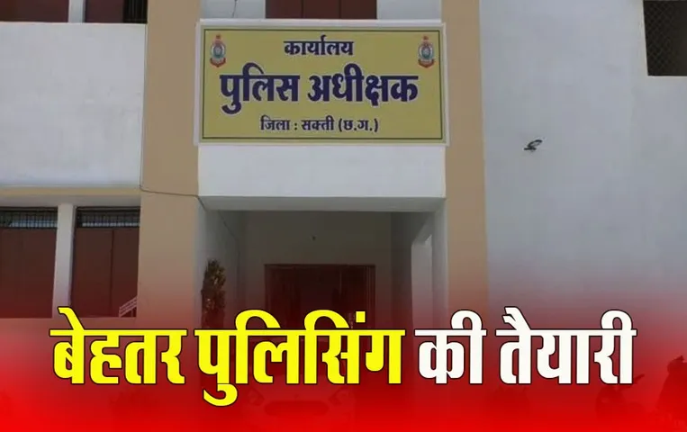 Police Transfer: सक्‍ती जिले में बड़ा फेरबदल, एक साथ 147 पुलिसकर्मियों के ट्रांसफर, देखें लिस्‍ट