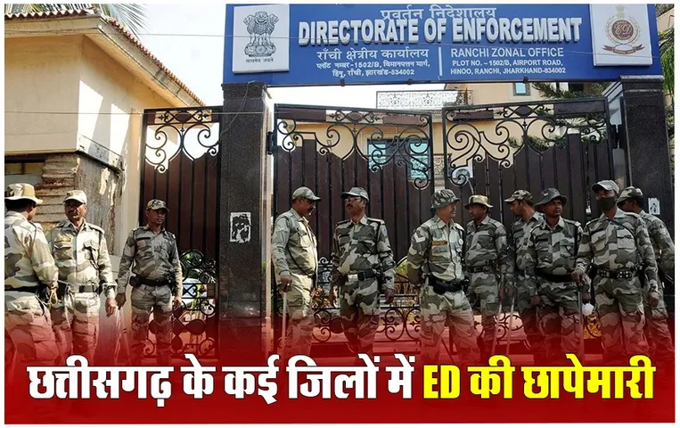 ED Raids in Chattisgarh: छत्तीसगढ़ में जांच एजेंसी ED शिकंजा, पूर्व जनपद CEO सहित अन्य नामी व्यक्तियों के घर छापेमारी