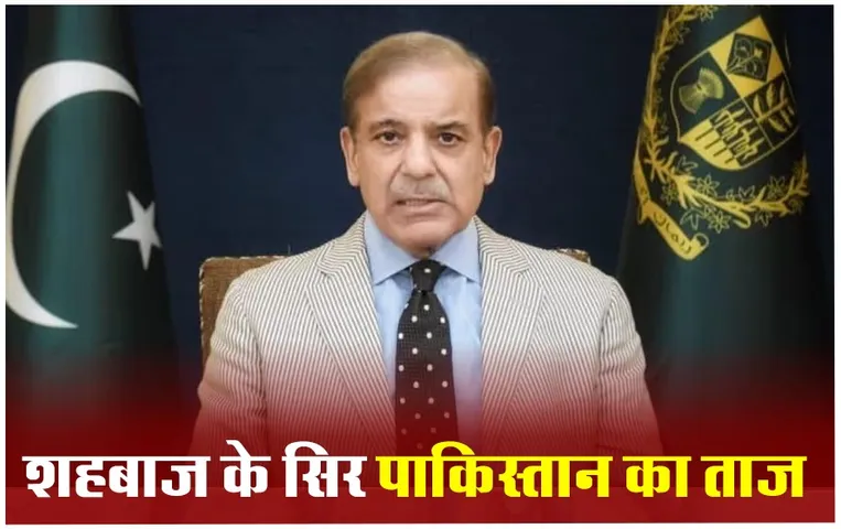 Pakistan PM: शहबाज शरीफ दूसरी बार बने पाकिस्तान के प्रधानमंत्री, चुनावी रैलियों में भारत के खिलाफ दे चुके हैं बयान