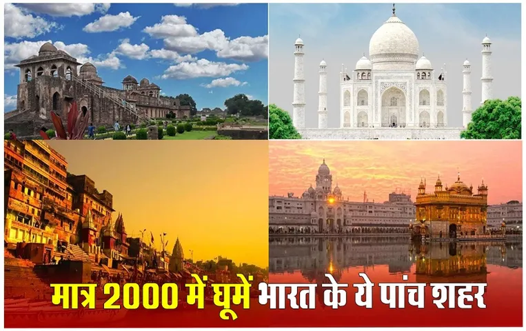 Trips Under 2000: सिर्फ 2000 रुपये में करें भारत की इन 5 जगहों की सैर, यादगार हो जाएगा ट्रिप