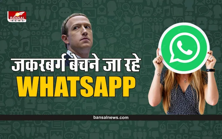 WhatsApp sell : बिकने जा रहा है WhatsApp , सामने आई बड़ी वजह, जानिए