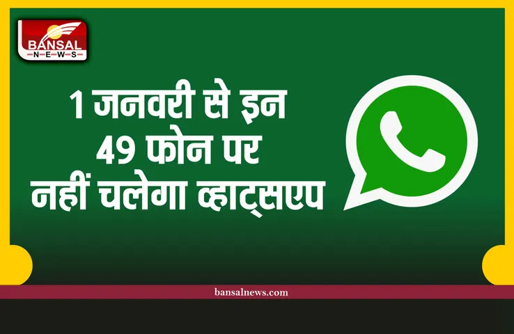 WhatsApp का बड़ा झटका! 1 जनवरी से इन 49 फोन पर नहीं चलेगा व्हाट्सएप