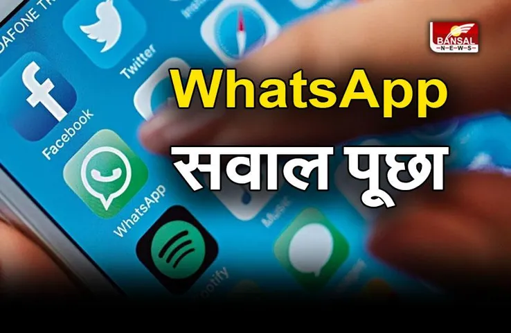 Whatsapp ने यूजर्स से पूछा सवाल; क्या आपको यह परेशानी आ रही है?