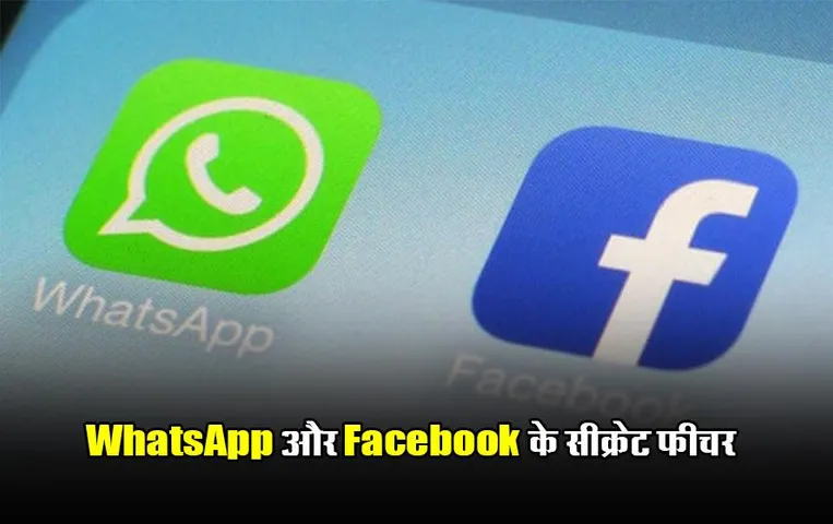 WhatsApp Facebook Latest Features: WhatsApp और Facebook के दमदार सीक्रेट फीचर, जानें इसका तरीका