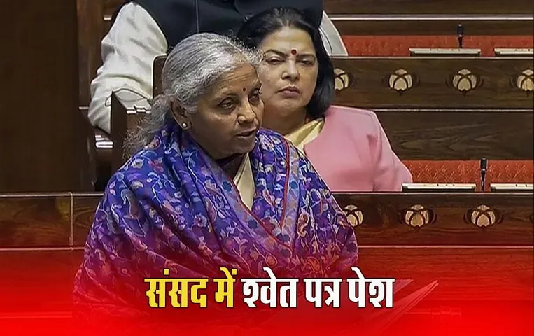 White Papers: वित्त मंत्री ने लोकसभा में अर्थव्यवस्था पर ‘श्वेत पत्र’ पेश किया