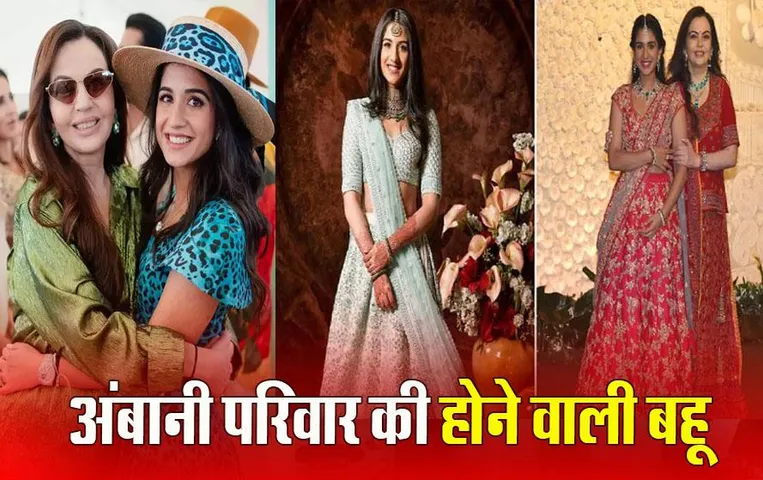 Who is Radhika Merchant: जानिए कौन हैं राधिका मर्चेंट, जो बनने जा रही है अंबानी परिवार की बहू, बन चुकीं हैं नेशनल क्रश