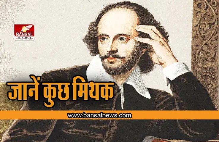 William Shakespeare : अंग्रेजी भाषा में शेक्सपियर के योगदान को कोई भुला नहीं सकता, जानें कुछ मिथक