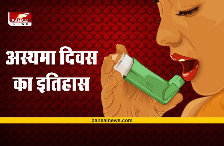 World Asthma Day 2022 : जानिए क्या है विश्व अस्थमा दिवस का इतिहास