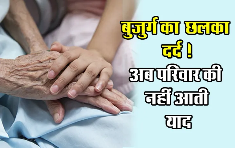 वृद्धाश्रम में पिता का छलका दर्द: बोले-बच्चे मिलने नहीं आते, डिजिटलाइजेशन के बाद भी क्यों बुजुर्ग लेते हैं वृद्धाश्रम का सहारा