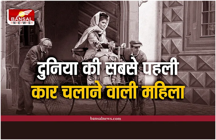 World First Woman Car Driver: इस महिला ने चलाई थी दुनिया की सबसे पहली कार, पति को भी नहीं बताया था