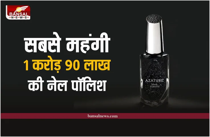 दुनिया की सबसे महंगी नेल पॉलिश, किमत 1 करोड़ 90 लाख रूपये