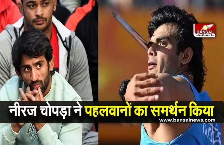 Wrestlers Protest: नीरज चोपड़ा ने प्रदर्शनकारी पहलवानों के प्रति समर्थन जताया