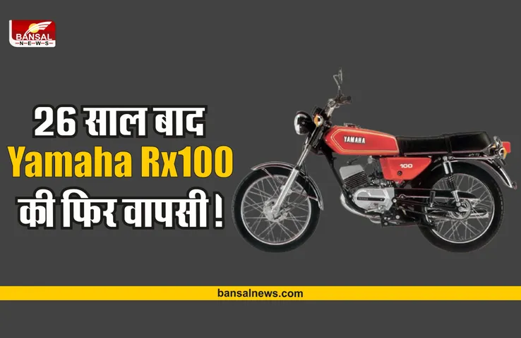 26 सालों बाद Yamaha RX100 करेगी नए अवतार में वापसी, जल्द होगी लॉन्च