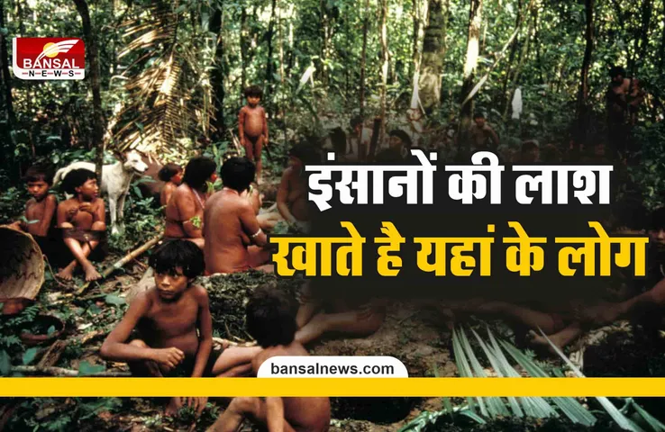 Yanomami Tribe : मरने के बाद इंसान की लाश खा जाते है यहां के लोग