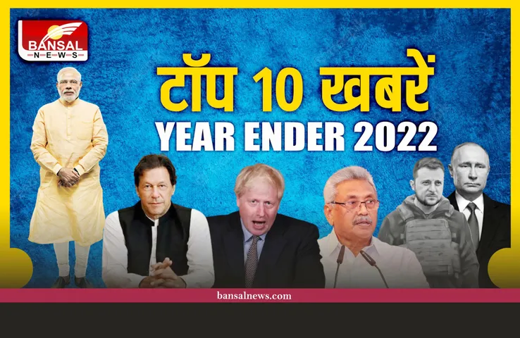 Year Ender 2022: साल 2022 की टॉप 10 इंटरनेशनल खबरें, जो रही सुर्खियों में