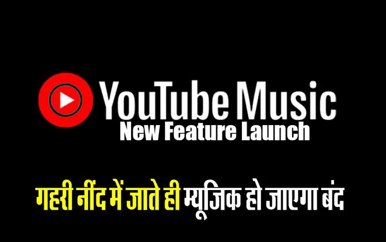 YouTube Music: यूट्यूब का धांसू फीचर्स लॉन्च, गहरी नींद में जाते ही म्यूजिक हो जाएगा बंद!