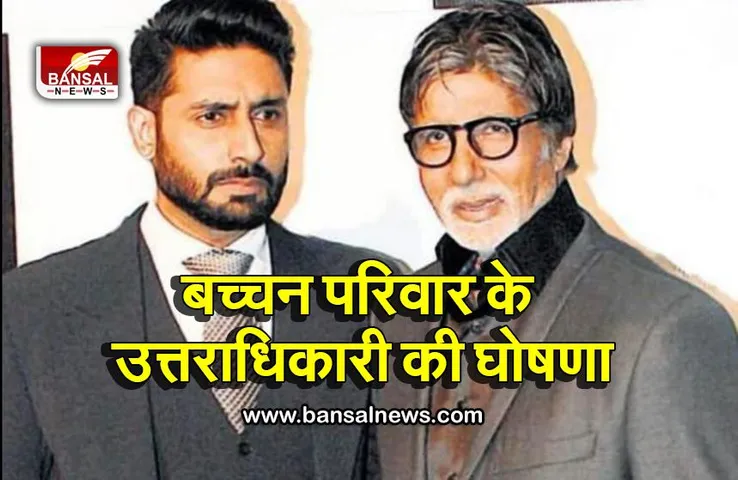 अमिताभ बच्चन ने की अपने उत्तराधिकारी की घोषणा, जानिए अभिषेक का रिएक्शन और किसे मिली है इतनी बड़ी जिम्मेदारी