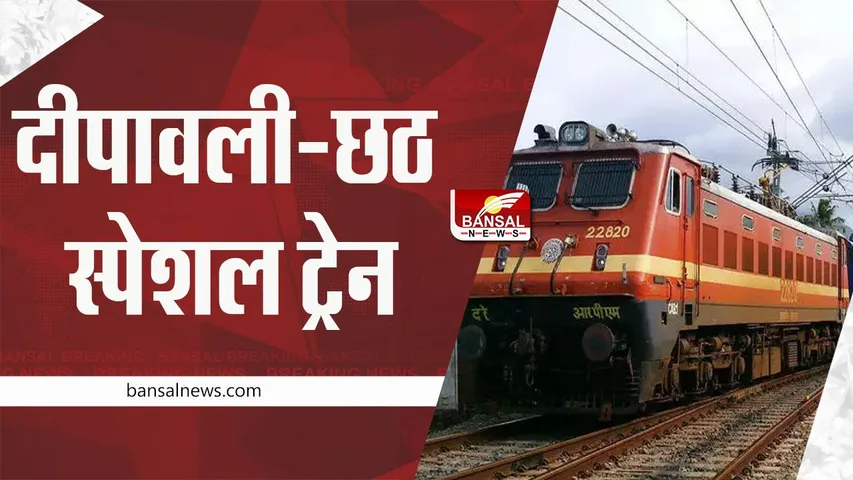 Chhath Special: दीपावली-छठ स्पेशल ट्रेन, बुकिंग की नहीं रहेगी परेशानी