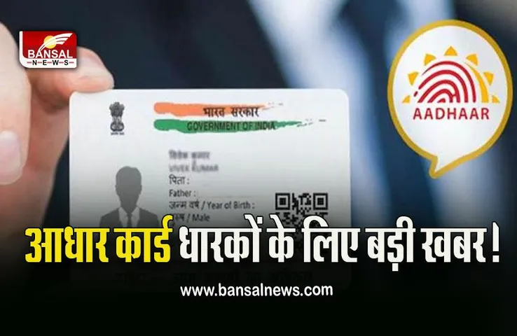 Aadhaar Bhuvan Portal : आधार कार्ड धारक पढ़ लें ये खबर, सरकार ने शुरू की बड़ी सुविधा, ऐसे मिलेगा फायदा