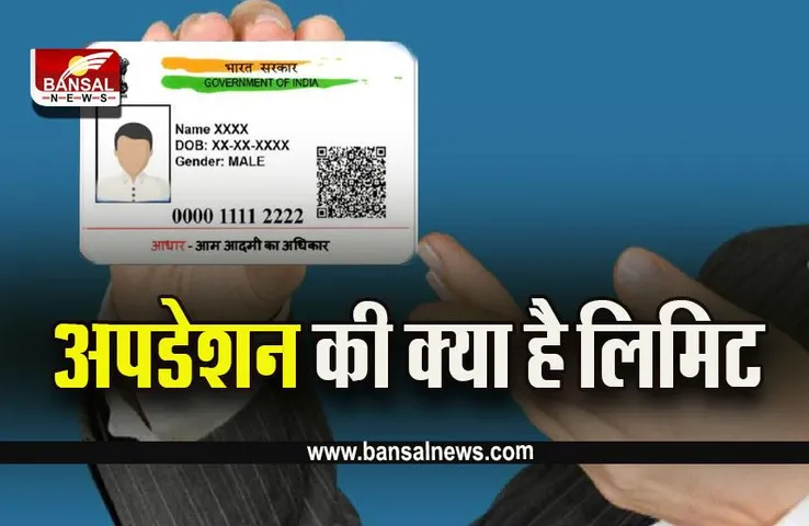 Aadhaar Card Update : आधार कार्ड में नाम, डेट ऑफ बर्थ कितनी बार बदली जा सकती है?