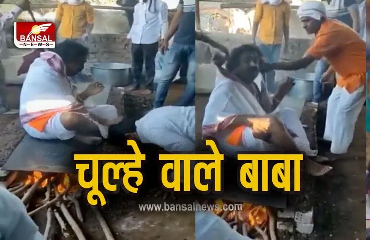 Chulhe Wale Baba : अजब-गजब! जलते चूल्हे पर बैठा शख्स, सोशल मीडिया पर फैला रहा सनसनी, वीडियो वायरल