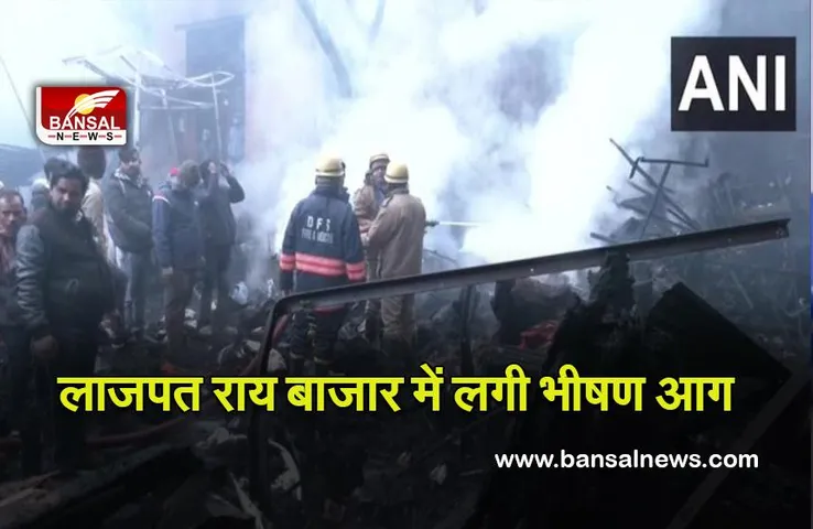 New Delhi : दिल्ली में लाल किले के सामने लाजपत राय बाजार में लगी भीषण आग