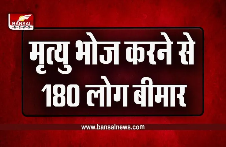 Agar-Malwa : बड़ी खबर, आगर-मालवा में दूषित भोजन करने से 180 ग्रामीण बीमार, अस्पताल में भर्ती